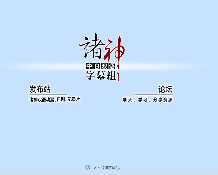 诸神字幕组