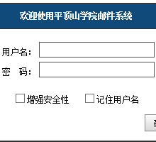 平顶山学院邮件系统登录页面