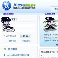 Alexa排名助