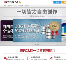 FC2博客(blog)