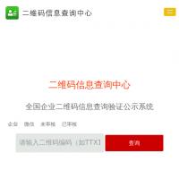 二维码信息查询公示系统