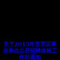 芝罘区人力资源和社会保障局