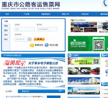 重庆市公路客运联网售票网