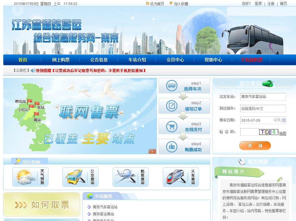 江苏省道路客运综合信息服务网