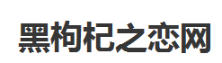 黑枸杞功效与作用