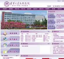 清华大学玉泉医院