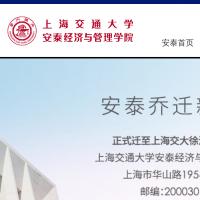 上海交通大学安泰经济与管理学院