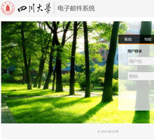 四川大学亿邮电子邮件系统
