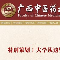 广西中医药大学赛恩斯新医药学院