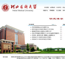 河北医科大学官网