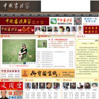 中国书法家网站