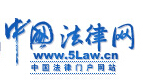 中国法律网