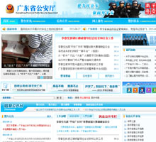 广东省公安厅门户网站