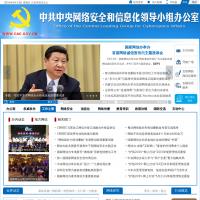 中共中央网络安全和信息化领导小组办公室