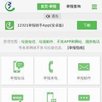 12321网络不良与垃圾信息举报受理中心