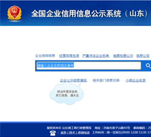 全国企业信用信息公示系统