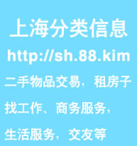 上海分类信息网
